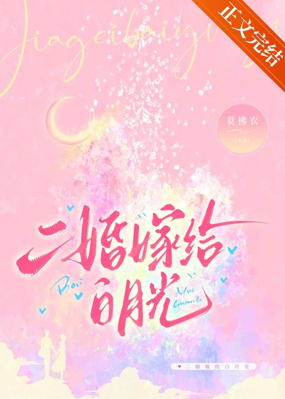 二婚嫁给白月光