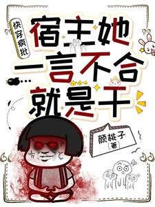 《快穿疯批:宿主她一言不合就是干》