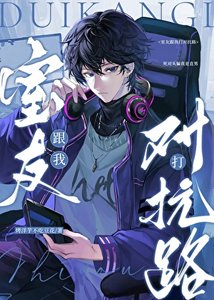 《室友跟我是对抗路》