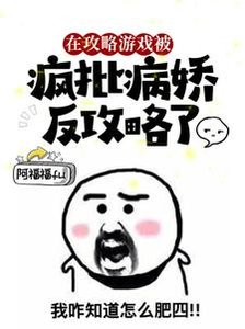 《在攻略游戏被疯批病娇反攻略了/猝死后,她醒在疯批的床上》