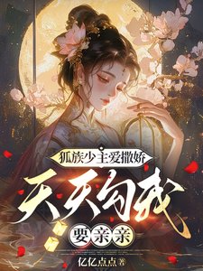《狐族少主爱撒娇,天天勾我要亲亲》