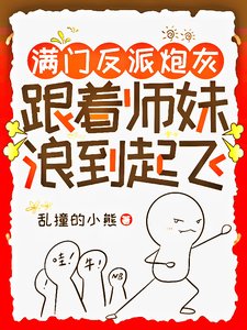 满门反派炮灰，跟着师妹浪到起飞/师妹用丹炉煮白粥,馋哭隔壁宗门