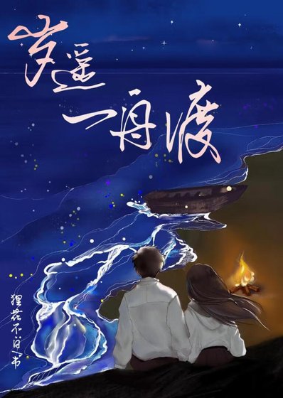 《重回crush少年时》
