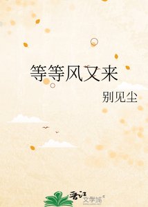 《等等风又来》