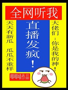 《全网听我直播发疯》