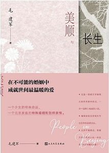《美顺与长生(出版书)》