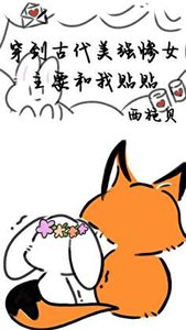 《穿到古代美强惨女主要和我贴贴》