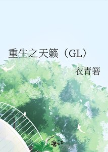 重生之天籁