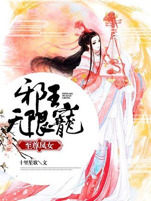 《至尊凤女:邪王无限宠》