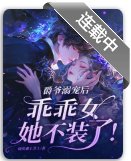 爵爷溺宠后，乖乖女她不装了！