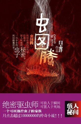 《虫图腾》