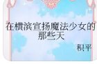 《(综漫同人)在横滨宣扬魔法少女的那些天》