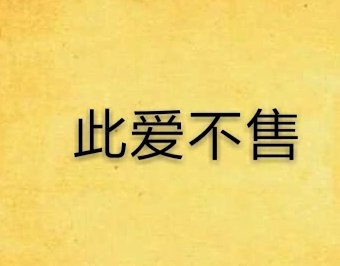 此爱不售