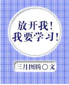 《放开我!我要学习!》