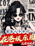 《重生八十年代在港娱乐圈》
