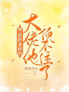 爆！狼奶兼修的大佬他顶不住了