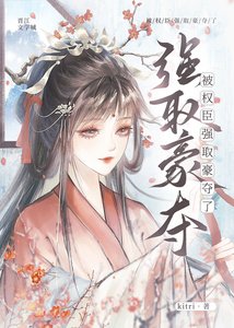 《被权臣强取豪夺了》