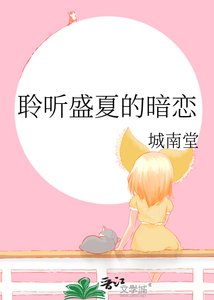 盛夏聆听暗恋事