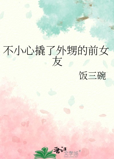 《不小心撬了外甥的前女友》