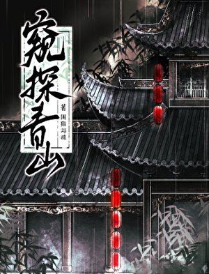 《窥探青山》