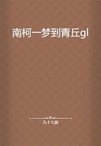 《南柯一梦到青丘gl》