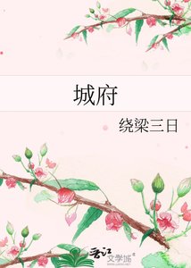 城府