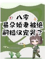 《八零,易孕娇妻被绝嗣糙汉宠哭了》