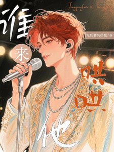 《谁来哄哄他?》