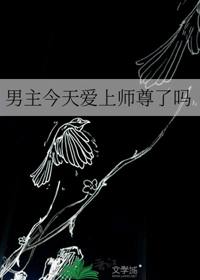 《男主今天爱上师尊了吗》