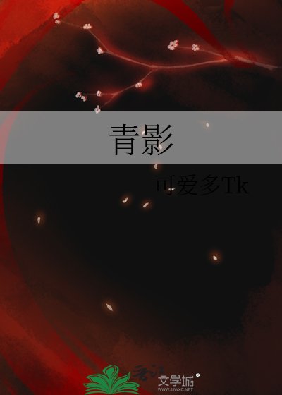 《青影》