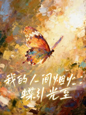 「孟宴臣」我的人间烟火:蝶引光至