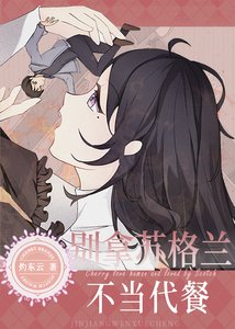 (名侦探柯南同人)别拿苏格兰不当代餐