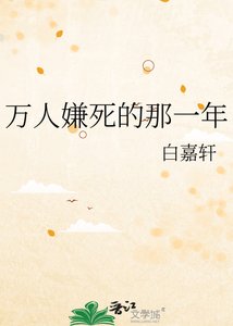 《万人嫌死的那一年》