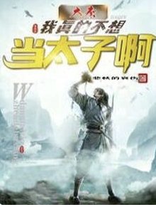 (历史同人)大秦:我真的不想当太子啊!