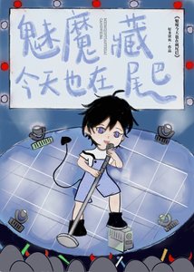 《魅魔今天也在藏尾巴》