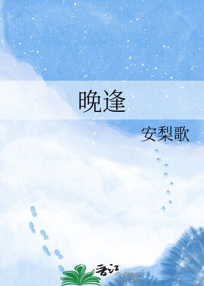 《晚逢》
