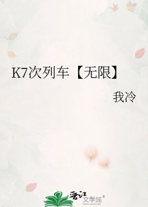 《K7次列车【无限】》