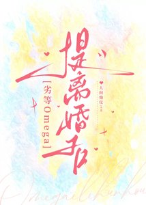 《劣等Omega提离婚后》