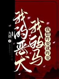 我的恶犬我的马，我想咋耍就咋耍
