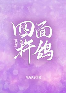 《四面杵鸽》