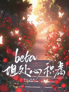 《Beta,但处心积虑》
