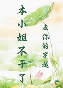 《去你的穿越,本小姐不干了》