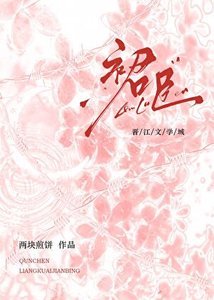 《裙臣》