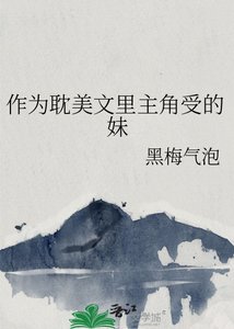作为耽美文里主角受的妹