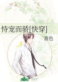 恃宠而骄[快穿]