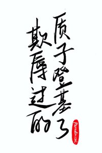欺辱过的质子登基了