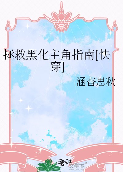 拯救黑化主角指南[快穿]