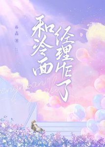 和冷面经理HE了