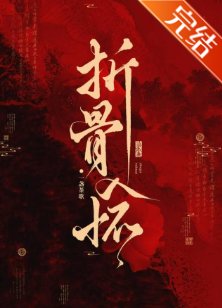 折骨入怀