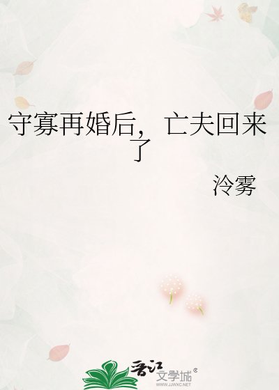 《守寡再婚后,亡夫回来了》